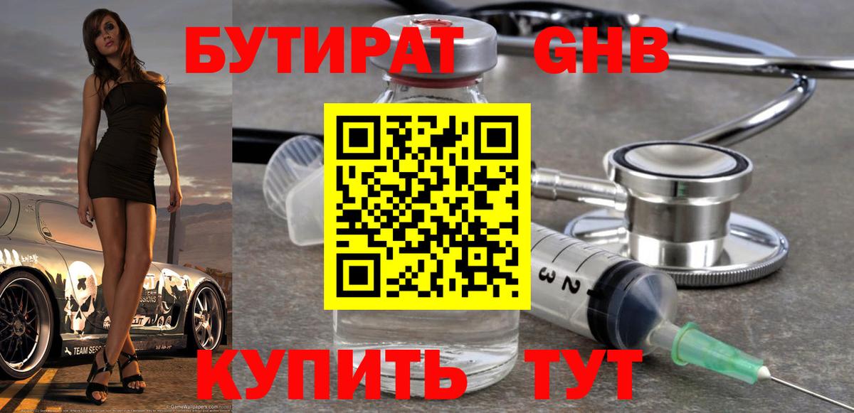 БУТИРАТ бутик Наро-Фоминск