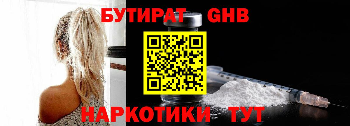 БУТИРАТ Butirat  Наро-Фоминск 