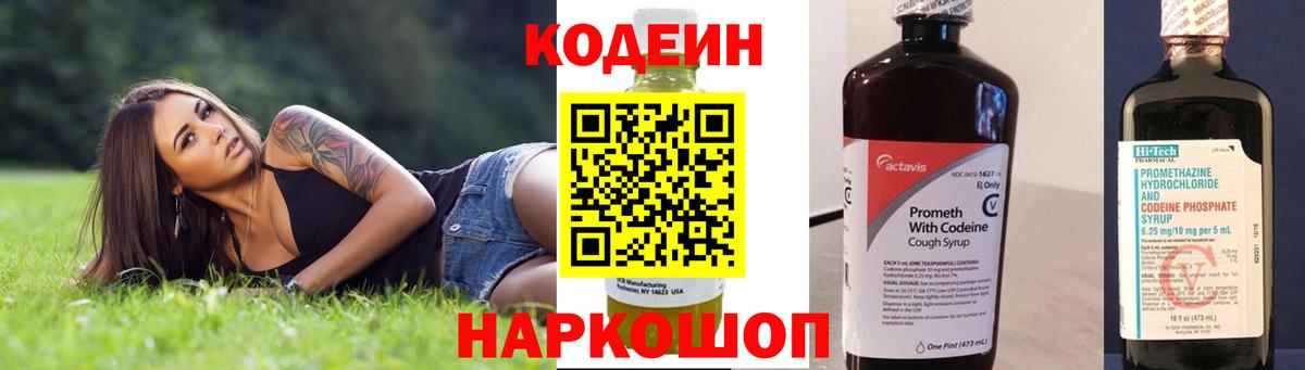 Кодеин Purple Drank  Вход с VPN  Наро-Фоминск 